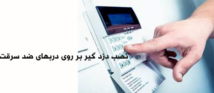 درب ضد سرقت,دزد گیر اماکن,نصب دزد گیر بر روی درب ضد سرقت,راشا در