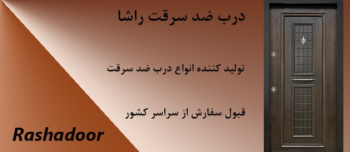 درب ضد سرقت,تاریخچه ی درب ضد سرقت,تاریخچه ی درب ضد سرقت در ایران,درب ضد سرقت راشا
